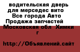 водительская дверь для мерседес вито  - Все города Авто » Продажа запчастей   . Московская обл.,Химки г.